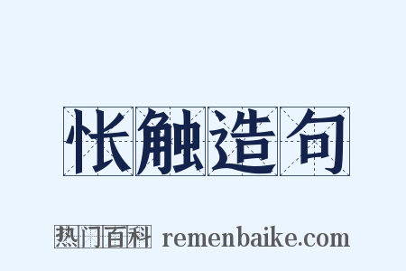 怅触造句是什么意思的图片